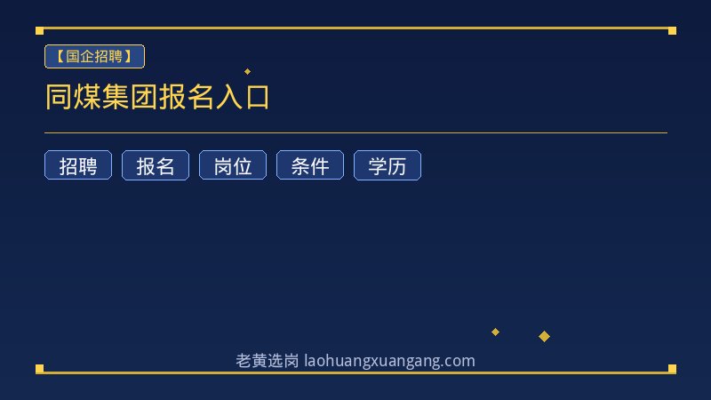 同煤集团报名入口 - 老黄选岗