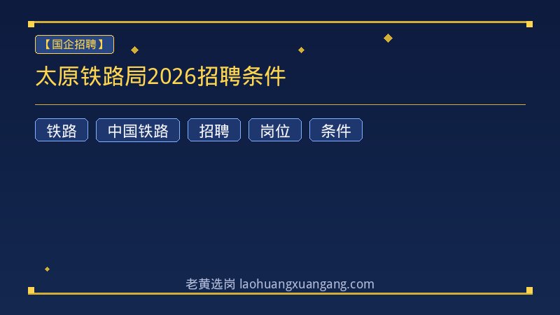 太原铁路局2026招聘条件 - 老黄选岗