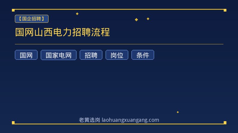 国网山西电力招聘流程 - 老黄选岗