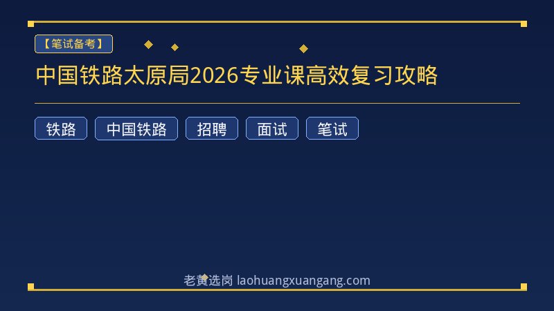 中国铁路太原局2026专业课高效复习攻略 - 老黄选岗