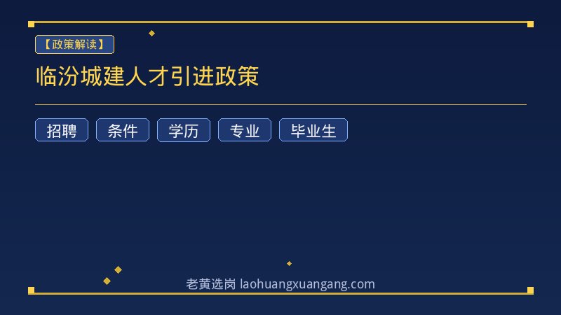 临汾城建人才引进政策 - 老黄选岗