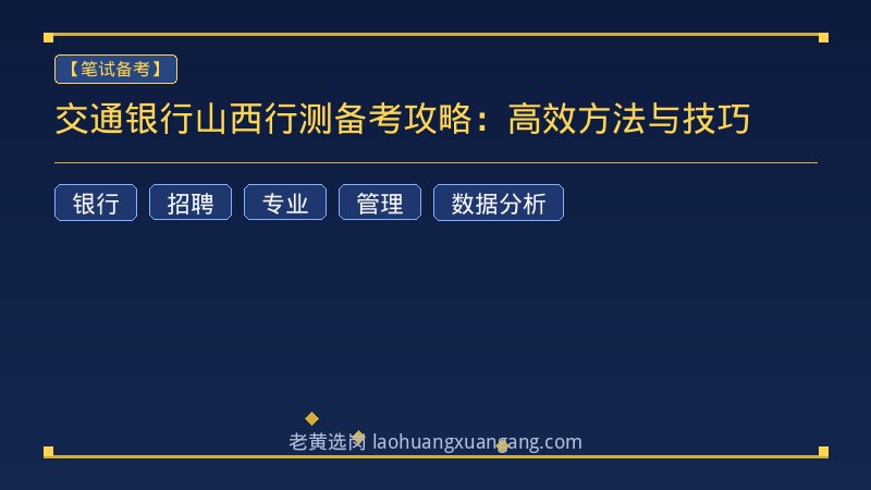 交通银行山西行测备考攻略：高效方法与技巧 - 老黄选岗