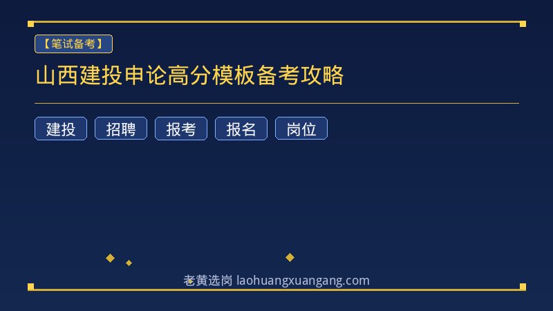 山西建投申论高分模板备考攻略 - 老黄选岗