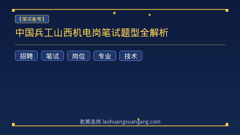 中国兵工山西机电岗笔试题型全解析 - 老黄选岗
