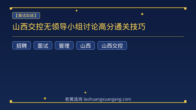 山西交控无领导小组讨论高分通关技巧 - 老黄选岗