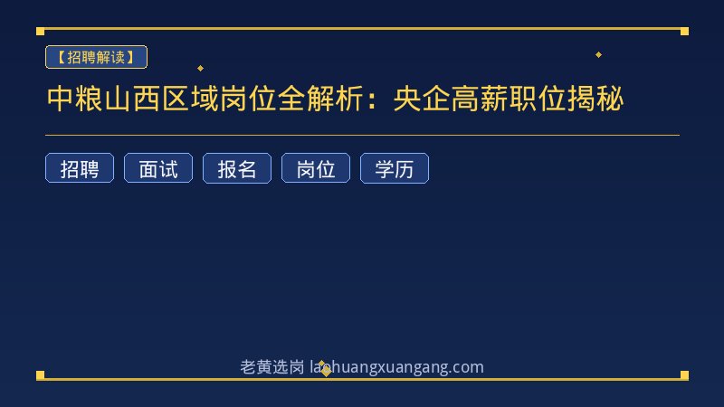 中粮山西区域岗位全解析：央企高薪职位揭秘 - 老黄选岗