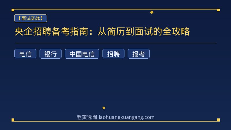 央企招聘备考指南：从简历到面试的全攻略 - 老黄选岗
