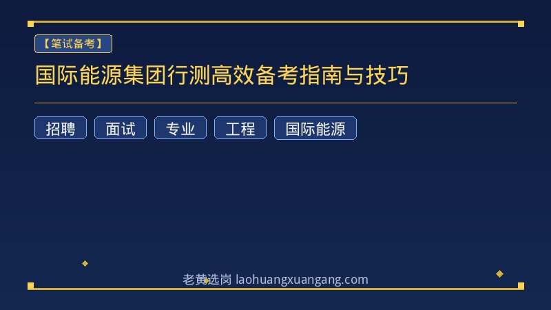 国际能源集团行测高效备考指南与技巧 - 老黄选岗