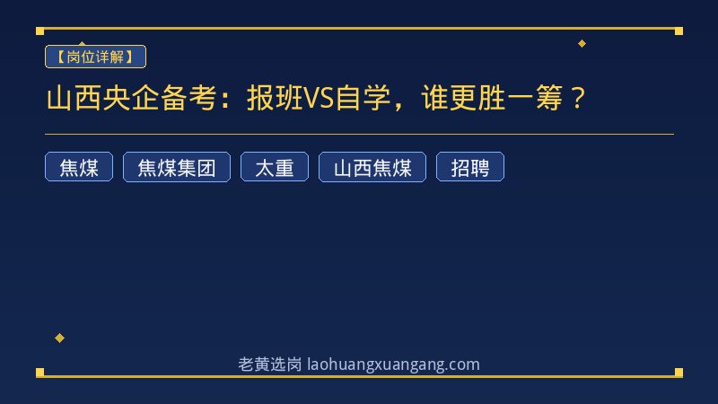 山西央企备考：报班VS自学，谁更胜一筹？ - 老黄选岗