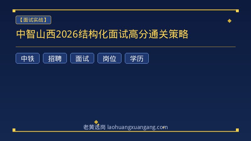 中智山西2026结构化面试高分通关策略 - 老黄选岗