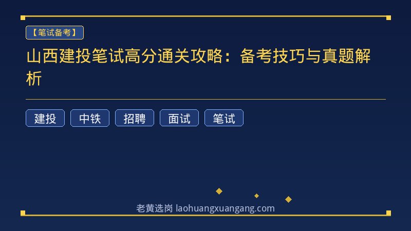 山西建投笔试高分通关攻略：备考技巧与真题解析 - 老黄选岗