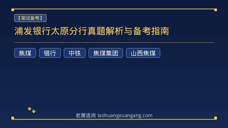 浦发银行太原分行真题解析与备考指南 - 老黄选岗