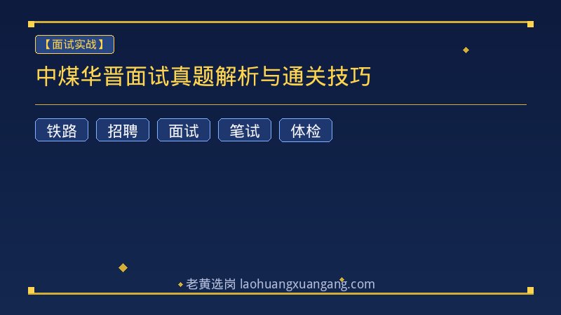 中煤华晋面试真题解析与通关技巧 - 老黄选岗