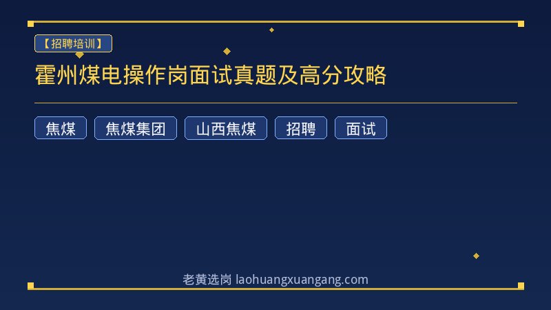 霍州煤电操作岗面试真题及高分攻略 - 老黄选岗