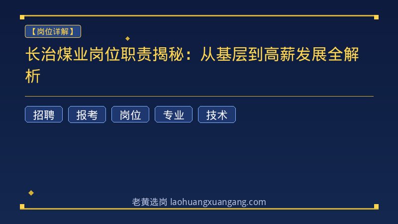 长治煤业岗位职责揭秘：从基层到高薪发展全解析 - 老黄选岗