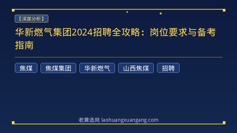 华新燃气集团2024招聘全攻略：岗位要求与备考指南 - 老黄选岗