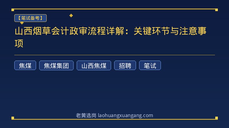 山西烟草会计政审流程详解：关键环节与注意事项 - 老黄选岗