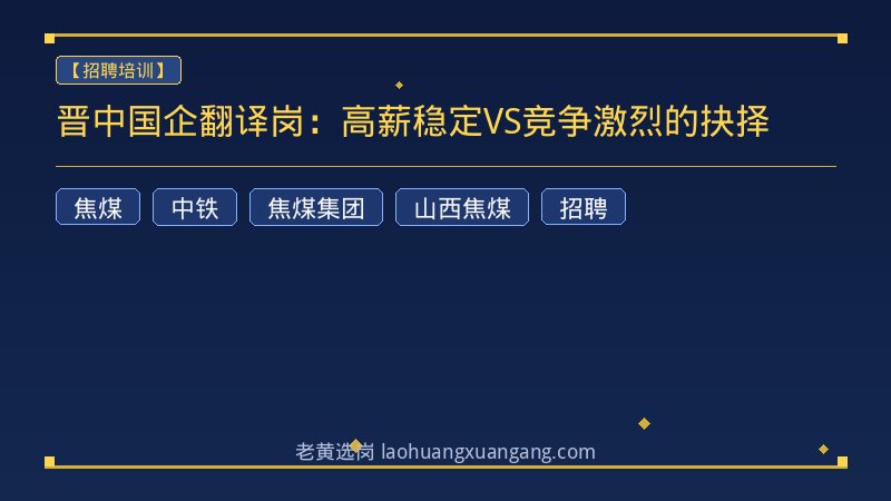 晋中国企翻译岗：高薪稳定VS竞争激烈的抉择 - 老黄选岗