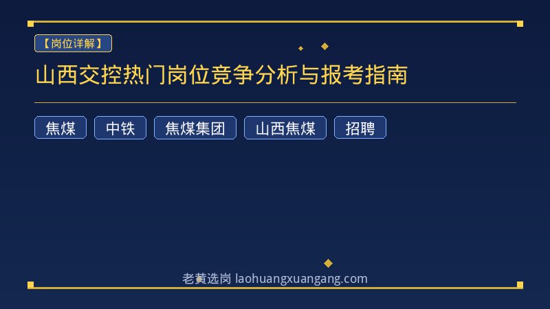 山西交控热门岗位竞争分析与报考指南 - 老黄选岗