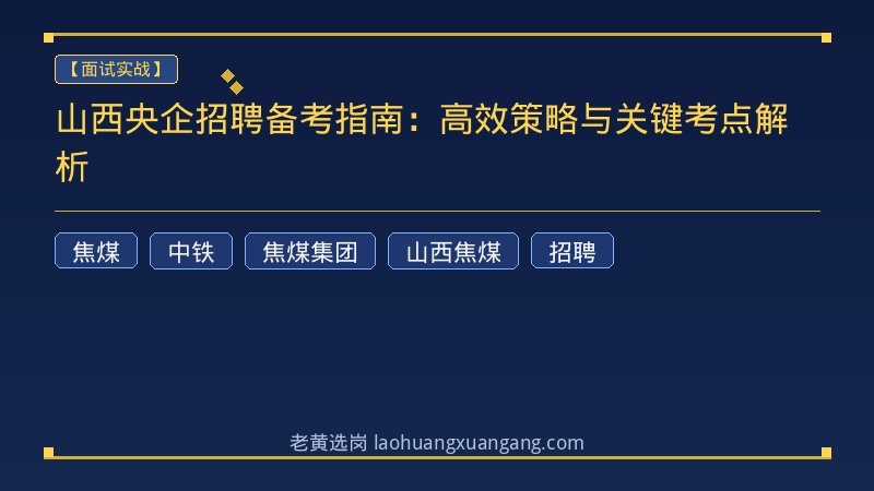 山西央企招聘备考指南：高效策略与关键考点解析 - 老黄选岗