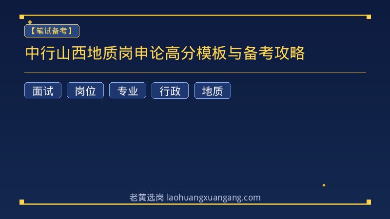中行山西地质岗申论高分模板与备考攻略 - 老黄选岗
