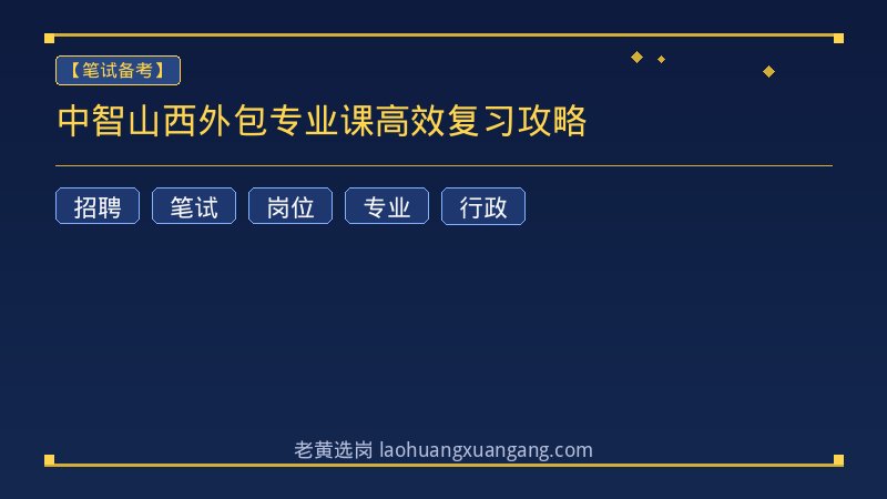 中智山西外包专业课高效复习攻略 - 老黄选岗