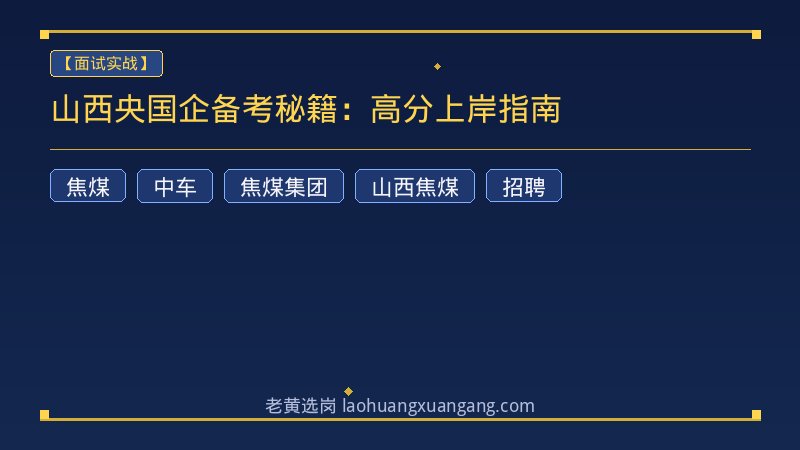山西央国企备考秘籍：高分上岸指南 - 老黄选岗