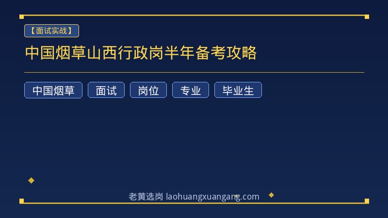中国烟草山西行政岗半年备考攻略 - 老黄选岗
