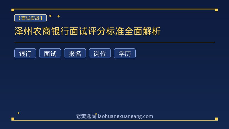 泽州农商银行面试评分标准全面解析 - 老黄选岗