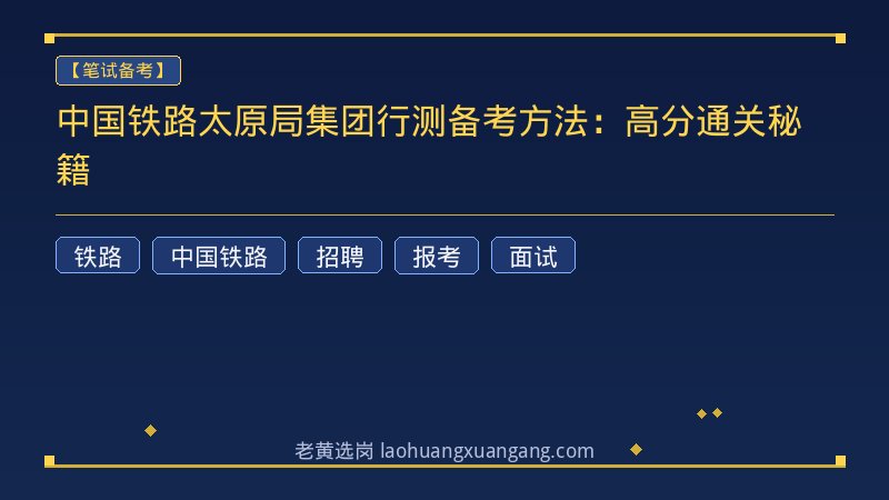 中国铁路太原局集团行测备考方法：高分通关秘籍 - 老黄选岗