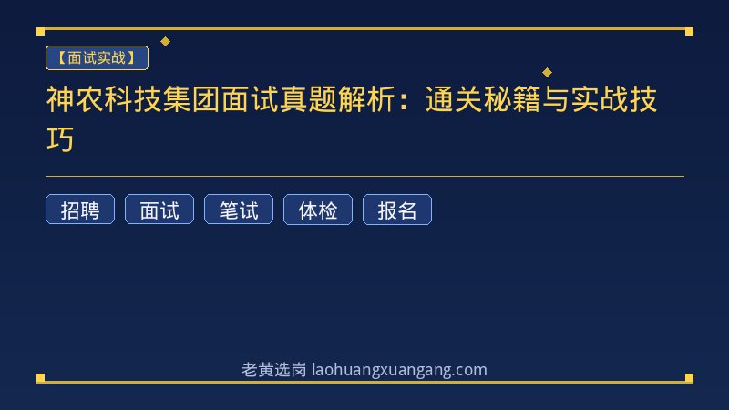 神农科技集团面试真题解析：通关秘籍与实战技巧 - 老黄选岗