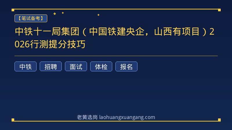 中铁十一局集团(中国铁建央企,山西有项目)2026行测提分技巧 - 老黄选岗