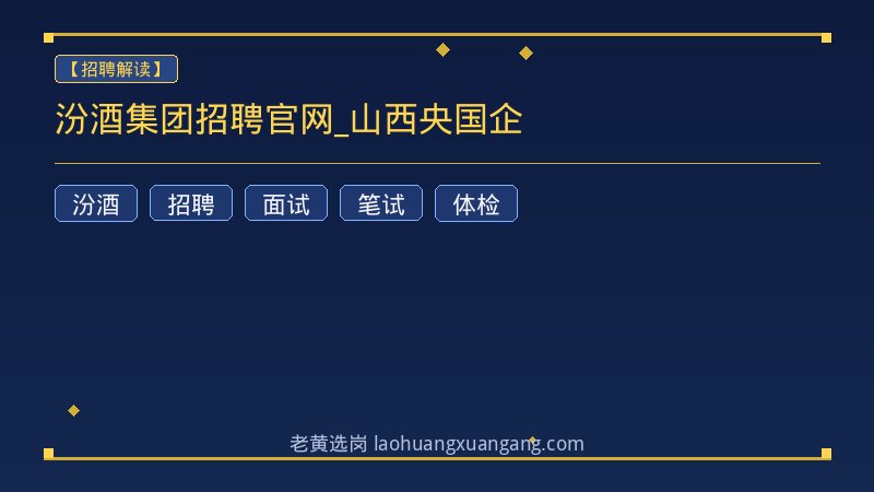 汾酒集团招聘官网_山西央国企 - 老黄选岗