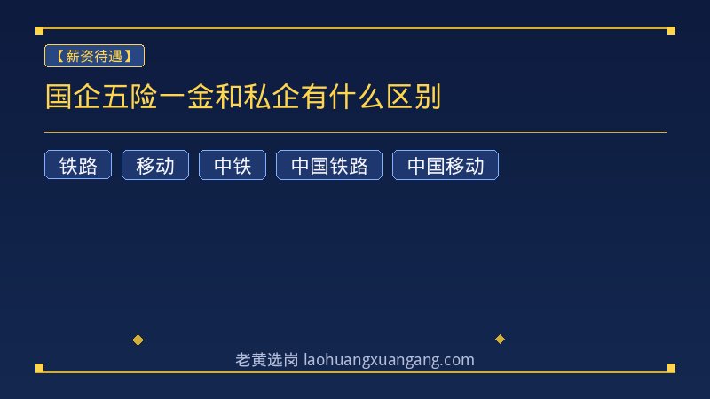 国企五险一金和私企有什么区别 - 老黄选岗