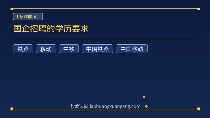 国企招聘的学历要求 - 老黄选岗