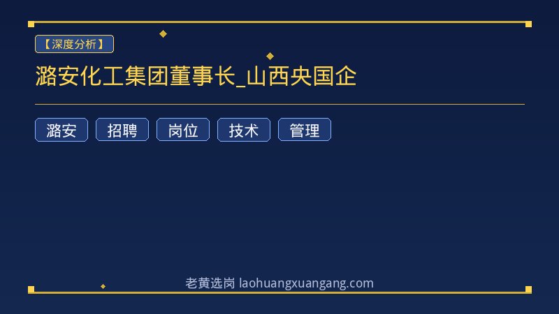 潞安化工集团董事长_山西央国企 - 老黄选岗