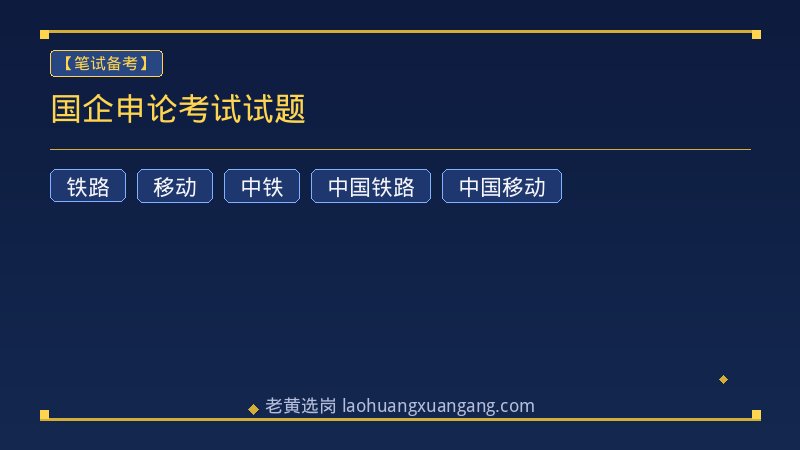 国企申论考试试题 - 老黄选岗