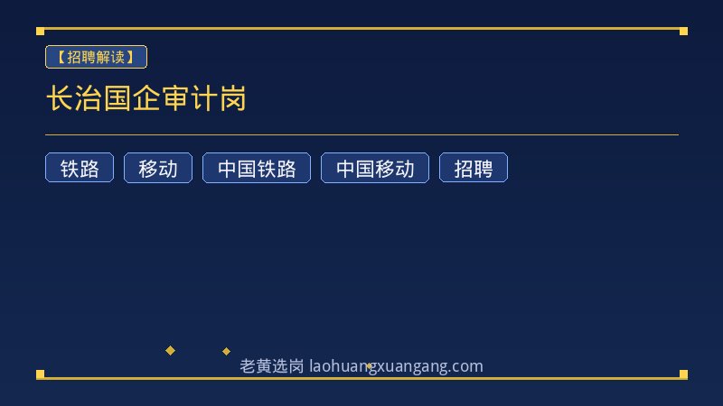 长治国企审计岗 - 老黄选岗
