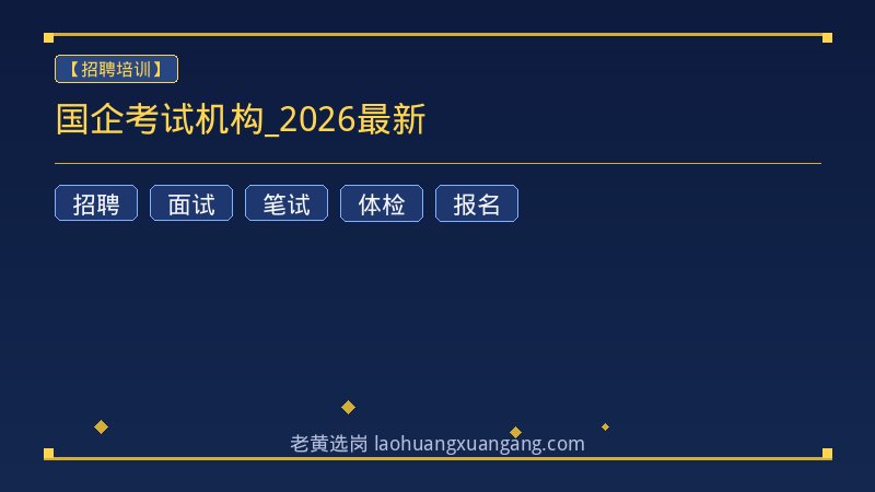 国企考试机构_2026最新 - 老黄选岗