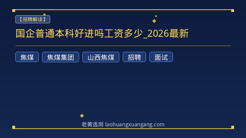 国企普通本科好进吗工资多少_2026最新 - 老黄选岗