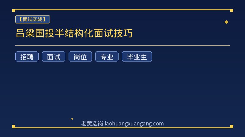吕梁国投半结构化面试技巧 - 老黄选岗