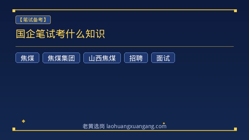 国企笔试考什么知识 - 老黄选岗