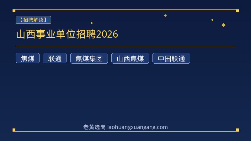 山西事业单位招聘2026 - 老黄选岗