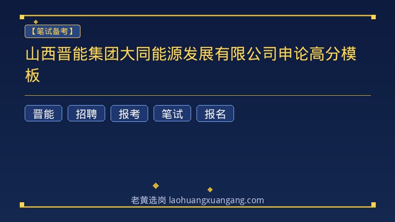 山西晋能集团大同能源发展有限公司申论高分模板 - 老黄选岗