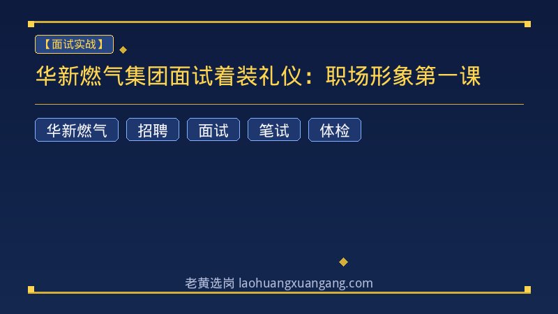华新燃气集团面试着装礼仪：职场形象第一课 - 老黄选岗