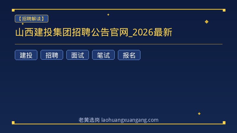 山西建投集团招聘公告官网_2026最新 - 老黄选岗