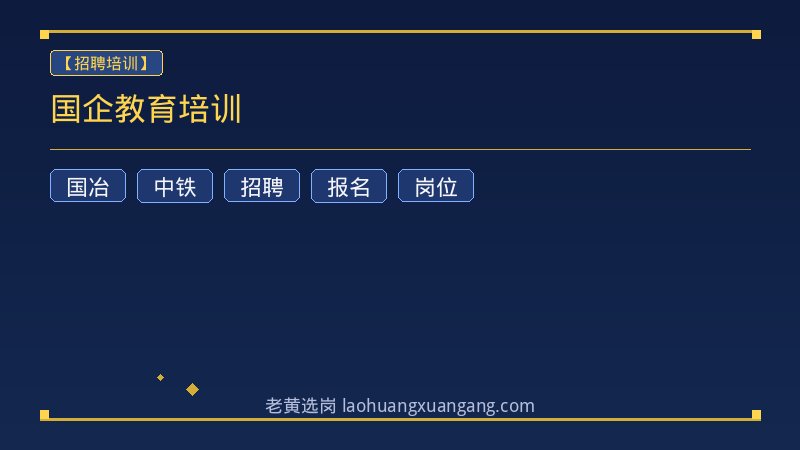 国企教育培训 - 老黄选岗