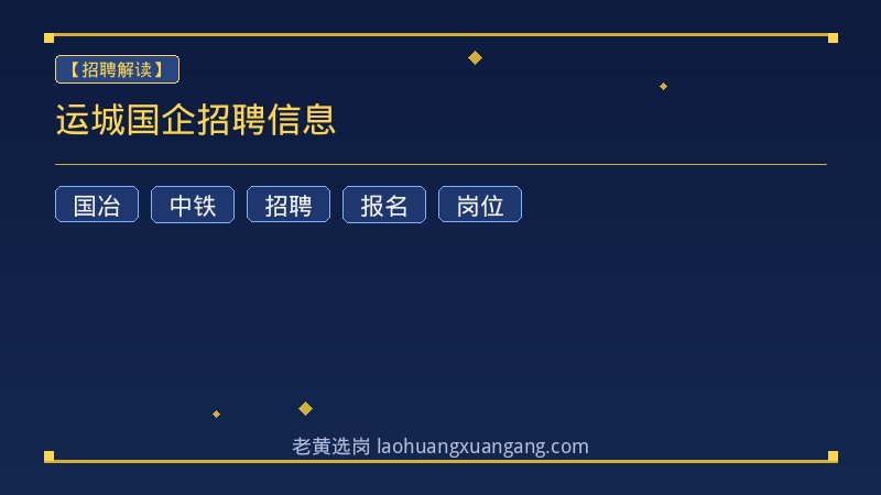 运城国企招聘信息 - 老黄选岗