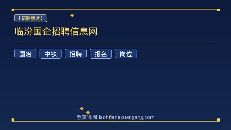 临汾国企招聘信息网 - 老黄选岗