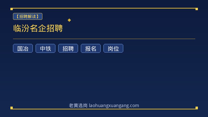 临汾名企招聘 - 老黄选岗